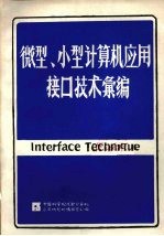 微型、小型计算机应用接口技术汇编  下