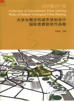 2007大学生概念性城市规划设计国际竞赛获奖作品集  魅力广西