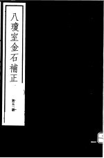 八琼室金石补正  第52册