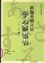 新编基础日语学习参考书