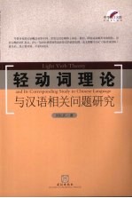 轻动词理论与汉语相关问题的研究