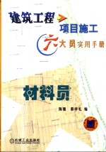 建筑工程项目施工六大员实用手册  材料员