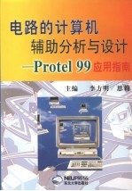 电路的计算机辅助分析与设计 Protel 99应用指南