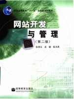 网站开发与管理  第2版