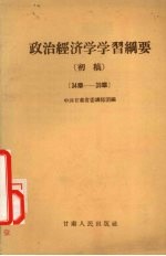 政治经济学学习纲要  初稿  34-39章