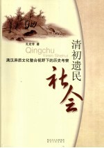 清初遗民社会  满汉异质文化整合视野下的历史考察