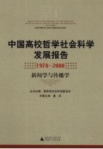 中国高校哲学社会科学发展报告  1978-2008  新闻学与传播学