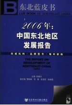 2006年：中国东北地区发展报告