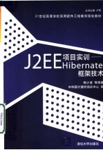 21世纪高等学校实用软件工程教育规划教材 J2EE项目实训：HIBERNATE框架技术