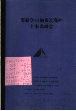 高新企业融资及海外上市高峰会