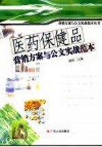 医药保健品营销方案与公文实战范本