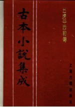 古本小说集成  五虎平西前传  上