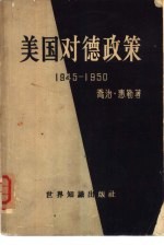 美国对德政策  1945-1950