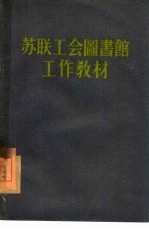 苏联工会图书馆工作教材