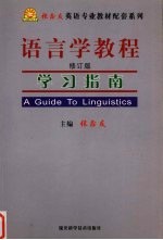 《语言学教程》学习指南  修订版