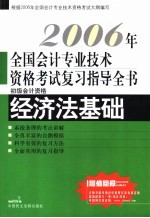 2006年全国会计专业技术资格考试复习指导全书  初级会计资格  经济法基础