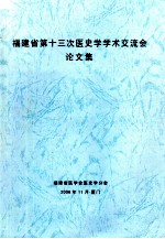 福建省第十三次医史学学术交流会论文集