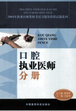 2004年执业医师资格考试习题及模拟试题系列  口腔执业医师分册