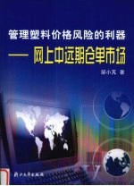 管理塑料价格风险的利器  网上中远期仓单市场