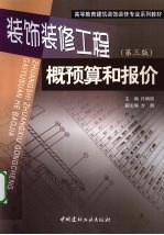 装饰装修工程概预算和报价