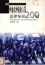 外地来沪就业人员法律知识200问