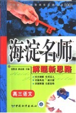 高中同步类型题规范解题题典  海滨名师解题新思路  高三语文