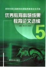 优秀教育科研成果教育论文选编  贵阳市第五届教育科研成果教育论文评选