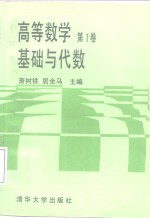 高等数学  第1卷  基础与代数