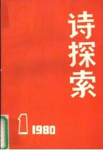 诗探索  1980年第1期