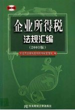 企业所得税法规汇编  2003年版