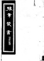 豫章丛书  第262册