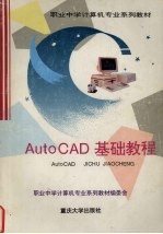 AutoCAD基础教程