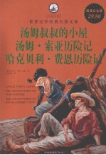 汤姆叔叔的小屋  哈克贝利·费恩历险记  汤姆索亚历险记  超值白金版