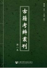 古籍考辨丛刊：第二集