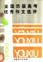 全国历届高考优秀作文选评  1977年-1989年