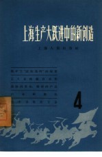 上海生产大跃进中的新创造  4