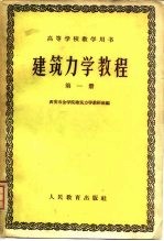 建筑力学教程  第1册