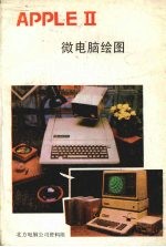 APPLE Ⅱ微电脑绘图