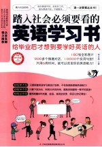 踏入社会必须要看的英语学习书  给毕业后才想到要学好英语的人