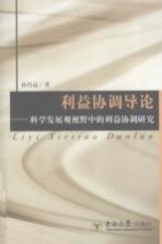 利益协调导论  科学发展观视野中的利益协调研究