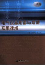 电气设备防雷与接地实用技术