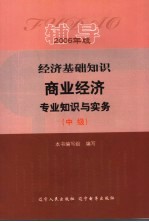 经济基础知识  商业经济专业知识与实务  中级  辅导  2006年版