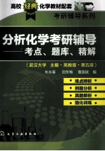 分析化学考研辅导  考点、题库、精解