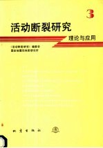 活动断裂研究  3  理论与应用