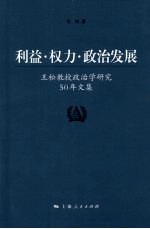 利益·权力·政治发展  王松教授政治学研究50年文集