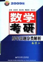 数学考研历年真题分类解析  2009版  数学二