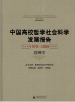 中国高校哲学社会科学发展报告  1978-2008  管理学