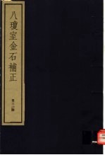 八琼室金石补正  第31册