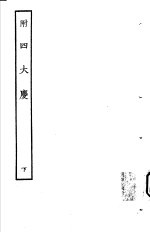 古本戏曲丛刊五集  附四大庆  下