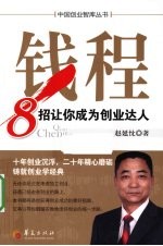 钱程  8招让你成为创业达人